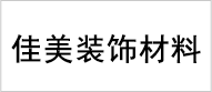 佳美装饰材料